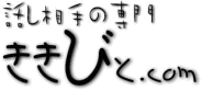話し相手の専門 『ききびと.com』